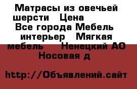 Матрасы из овечьей шерсти › Цена ­ 3 400 - Все города Мебель, интерьер » Мягкая мебель   . Ненецкий АО,Носовая д.